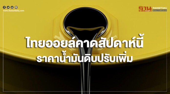 ไทยออยล์คาดสัปดาห์นี้ราคาน้ำมันดิบปรับเพิ่ม ไทยออยล์คาดสัปดาห์นี้ราคาน้ำมันดิบปรับเพิ่ม