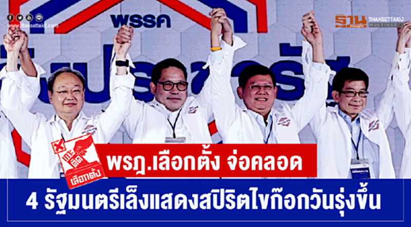 พรฎ.เลือกตั้ง จ่อคลอด 4 รัฐมนตรีเล็งแสดงสปิริตไขก๊อกวันรุ่งขึ้น พรฎ.เลือกตั้ง จ่อคลอด 4 รัฐมนตรีเล็งแสดงสปิริตไขก๊อกวันรุ่งขึ้น