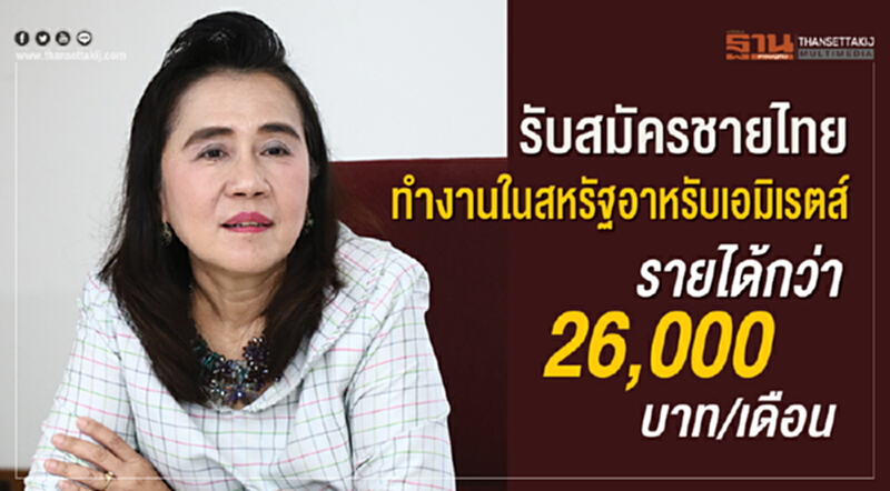 รับสมัครชายไทยทำงานในสหรัฐอาหรับเอมิเรตส์ รายได้กว่า 26,000 บาท/เดือน รับสมัครชายไทยทำงานในสหรัฐอาหรับเอมิเรตส์ รายได้กว่า 26,000 บาท/เดือน