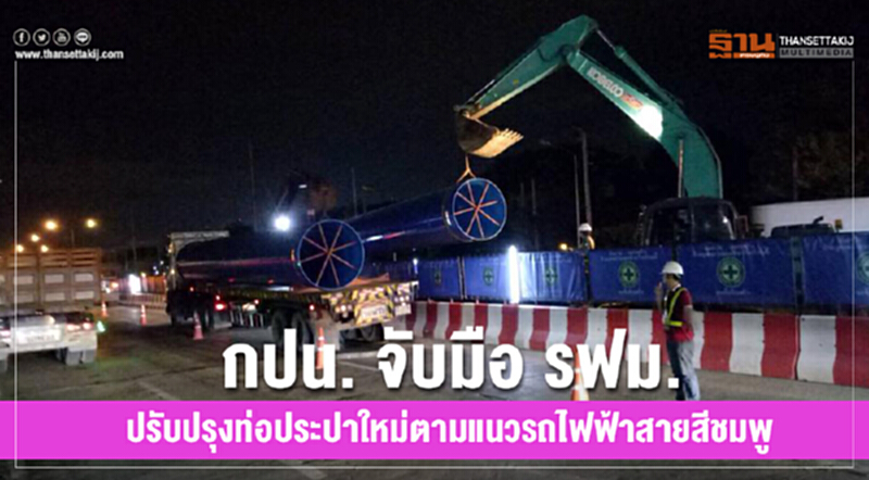 กปน. จับมือ รฟม. เดินหน้าปรับปรุงระบบท่อประปาใหม่ ตามแนวรถไฟฟ้าสายสีชมพู กปน. จับมือ รฟม. เดินหน้าปรับปรุงระบบท่อประปาใหม่ ตามแนวรถไฟฟ้าสายสีชมพู