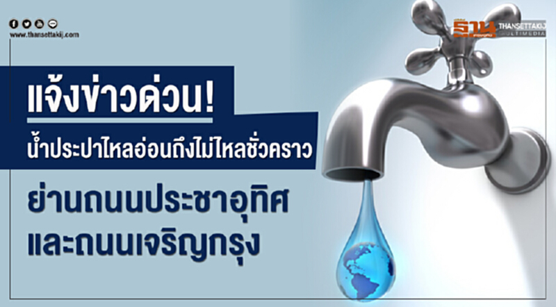 กปน. แจ้งข่าวด่วน! น้ำประปาไหลอ่อนถึงไม่ไหลชั่วคราว ย่านถนนประชาอุทิศและถนนเจริญกรุง กปน. แจ้งข่าวด่วน! น้ำประปาไหลอ่อนถึงไม่ไหลชั่วคราว ย่านถนนประชาอุทิศและถนนเจริญกรุง