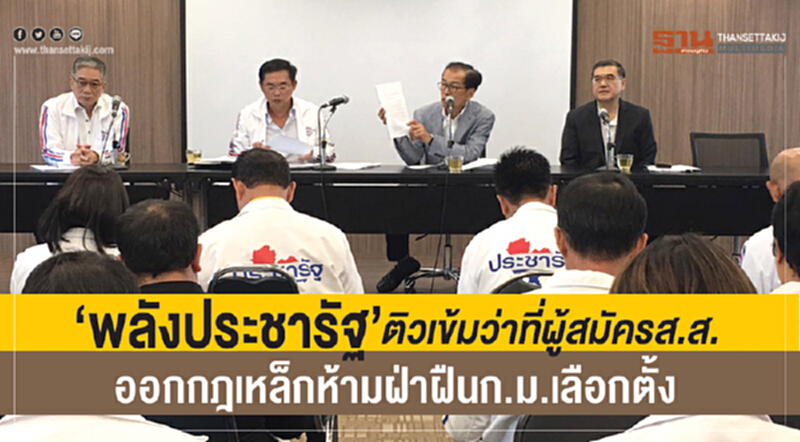 'พลังประชารัฐ' ติวเข้มว่าที่ผู้สมัคร ส.ส. ออกกฎเหล็กห้ามฝ่าฝืน ก.ม.เลือกตั้ง 'พลังประชารัฐ' ติวเข้มว่าที่ผู้สมัคร ส.ส. ออกกฎเหล็กห้ามฝ่าฝืน ก.ม.เลือกตั้ง