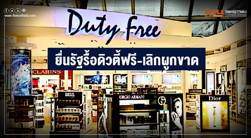 ยื่นรัฐรื้อดิวตี้ฟรี-เลิกผูกขาด ยื่นรัฐรื้อดิวตี้ฟรี-เลิกผูกขาด