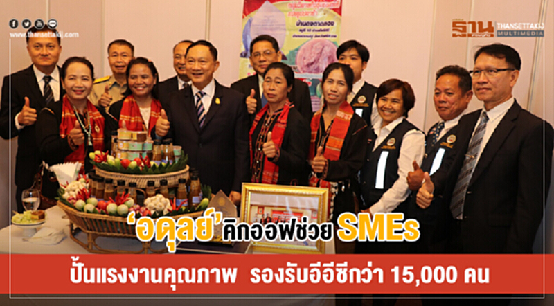 'อดุลย์' คิกออฟช่วย SME ปั้นแรงงานคุณภาพ รองรับอีอีซีกว่า 15,000 คน 'อดุลย์' คิกออฟช่วย SME ปั้นแรงงานคุณภาพ รองรับอีอีซีกว่า 15,000 คน