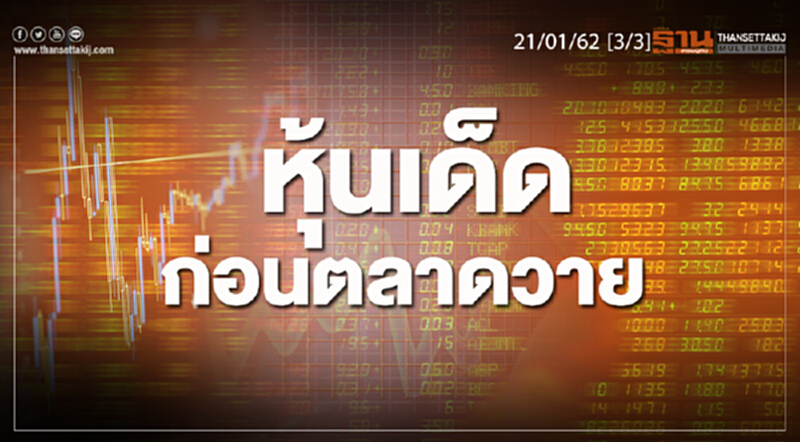 ชั่วโมงฐานเศรษฐกิจ 21/01/62 : หุ้นเด็ดก่อนตลาดวาย ชั่วโมงฐานเศรษฐกิจ 21/01/62 : หุ้นเด็ดก่อนตลาดวาย