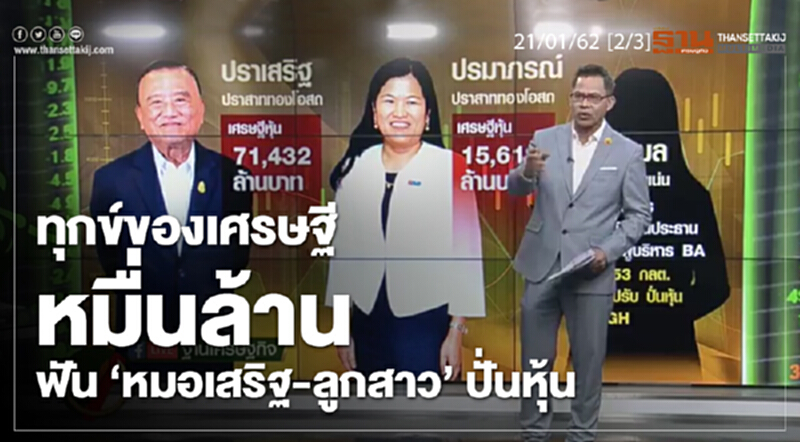 ชั่วโมงฐานเศรษฐกิจ 21/01/62 : ทุกข์ของเศรษฐีหมื่นล้าน ฟัน "หมอเสริฐ-ลูกสาว" ปั่นหุ้น ชั่วโมงฐานเศรษฐกิจ 21/01/62 : ทุกข์ของเศรษฐีหมื่นล้าน ฟัน "หมอเสริฐ-ลูกสาว" ปั่นหุ้น