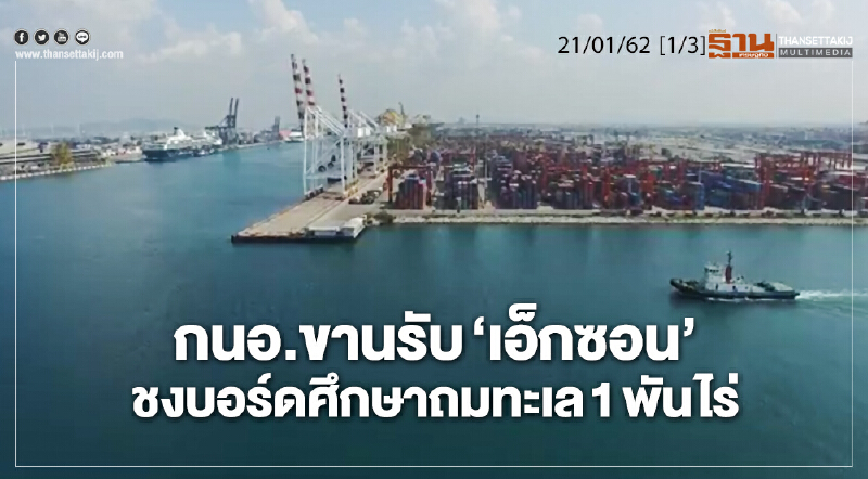 ชั่วโมงฐานเศรษฐกิจ 21/01/62 : กนอ.ขานรับ "เอ็กซอน" ชงบอร์ดศึกษาถมทะเล 1 พัน ไร่ ชั่วโมงฐานเศรษฐกิจ 21/01/62 : กนอ.ขานรับ "เอ็กซอน" ชงบอร์ดศึกษาถมทะเล 1 พัน ไร่