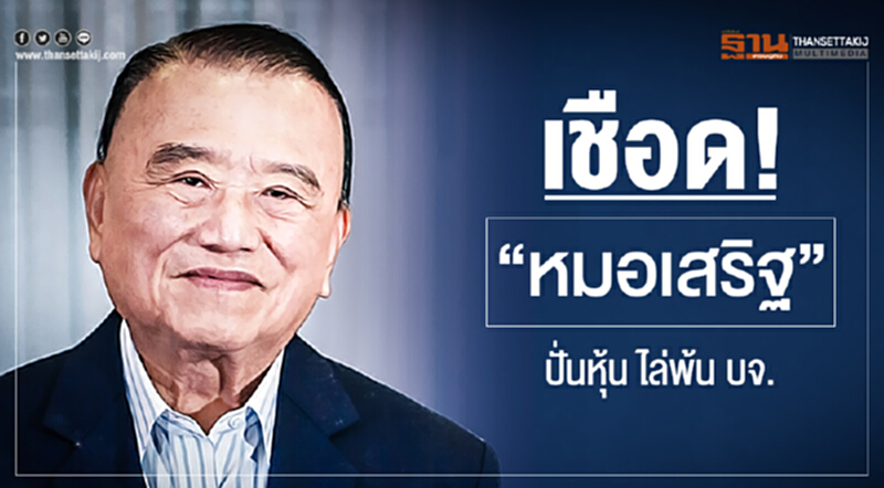 เชือด "หมอเสริฐ" ปั่นหุ้น ไล่พ้น บจ. เชือด "หมอเสริฐ" ปั่นหุ้น ไล่พ้น บจ.