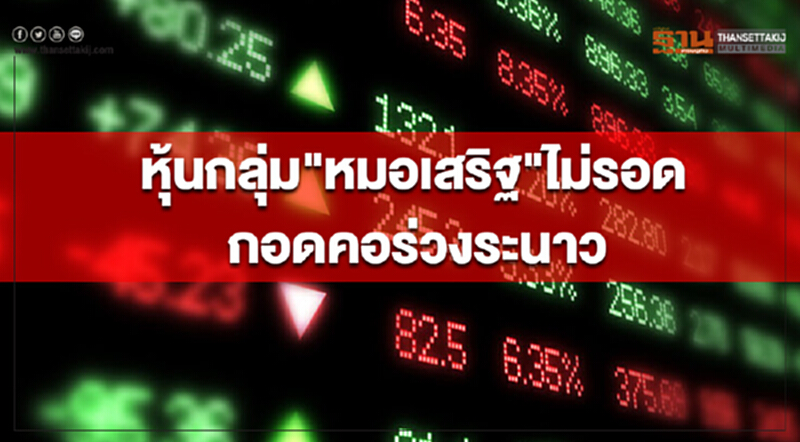 หุ้นกลุ่ม"หมอเสริฐ"ไม่รอด กอดคอร่วงระนาว หุ้นกลุ่ม"หมอเสริฐ"ไม่รอด กอดคอร่วงระนาว