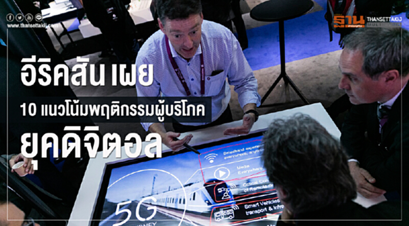 'อีริคสัน' เผย 10 แนวโน้มพฤติกรรมผู้บริโภคยุคดิจิตอล 'อีริคสัน' เผย 10 แนวโน้มพฤติกรรมผู้บริโภคยุคดิจิตอล