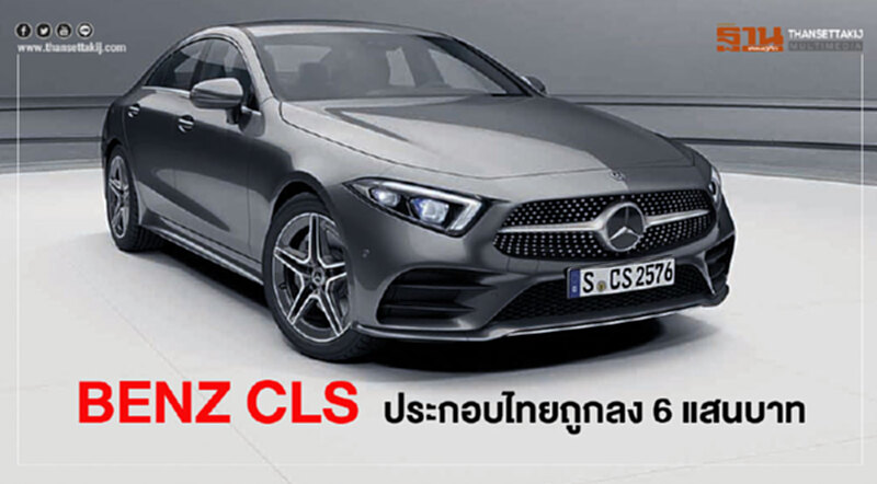 "เบนซ์ CLS" ประกอบไทย ราคาลง 6 แสน "เบนซ์ CLS" ประกอบไทย ราคาลง 6 แสน