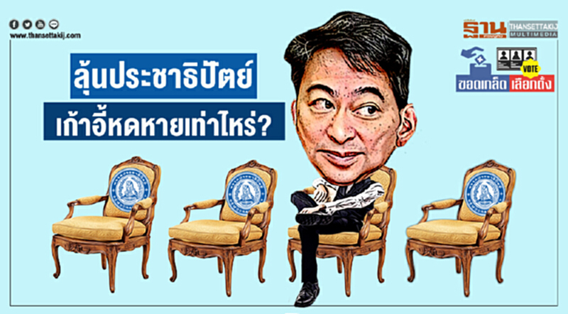 ขอดเกล็ดเลือกตั้ง : ลุ้น ปชป. เก้าอี้หดหายเท่าไหร่? ขอดเกล็ดเลือกตั้ง : ลุ้น ปชป. เก้าอี้หดหายเท่าไหร่?
