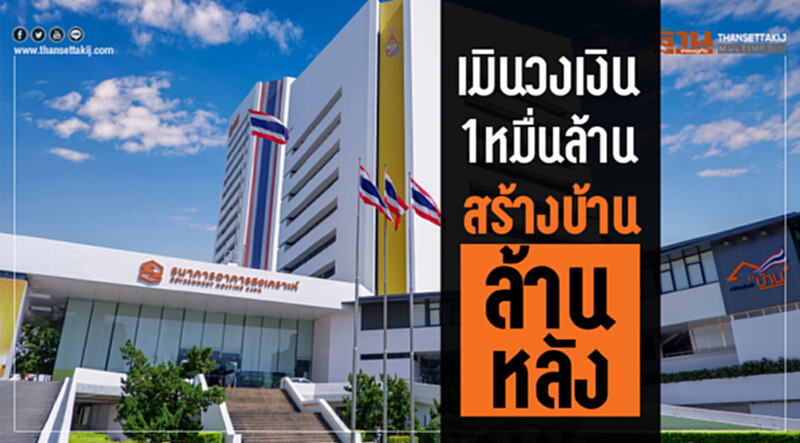 เมินวงเงิน 1 หมื่นล้าน สร้าง "บ้านล้านหลัง" เมินวงเงิน 1 หมื่นล้าน สร้าง "บ้านล้านหลัง"