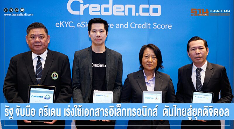 รัฐจับมือ 'ครีเดน' เร่งใช้เอกสารอิเล็กทรอนิกส์ ดันไทยทุกสู่ดิจิตอล