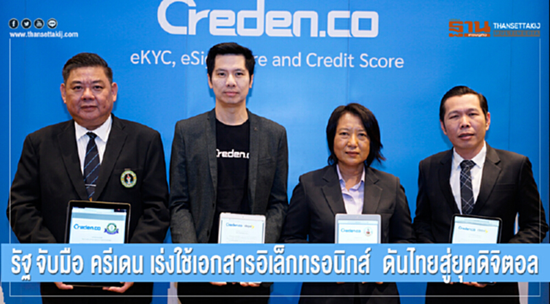 รัฐจับมือ 'ครีเดน' เร่งใช้เอกสารอิเล็กทรอนิกส์ ดันไทยทุกสู่ดิจิตอล รัฐจับมือ 'ครีเดน' เร่งใช้เอกสารอิเล็กทรอนิกส์ ดันไทยทุกสู่ดิจิตอล