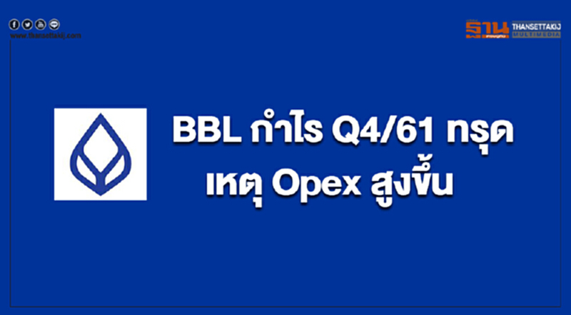 BBL กำไร Q4/61 ทรุด! เหตุ Opex สูงขึ้น BBL กำไร Q4/61 ทรุด! เหตุ Opex สูงขึ้น