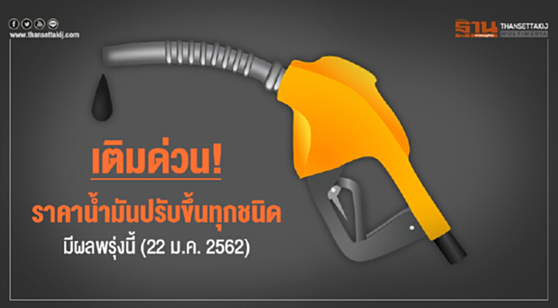 เติมด่วน! พรุ่งนี้ (22 ม.ค.) ราคาน้ำมันปรับขึ้นทุกชนิด 40 สตางค์ เว้น E85 ขึ้น 20 สตางค์ เติมด่วน! พรุ่งนี้ (22 ม.ค.) ราคาน้ำมันปรับขึ้นทุกชนิด 40 สตางค์ เว้น E85 ขึ้น 20 สตางค์
