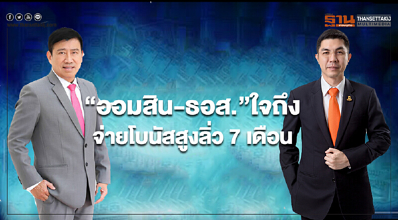 "ออมสิน-ธอส." ใจถึง! จ่ายโบนัสสูงลิ่ว 7 เดือน "ออมสิน-ธอส." ใจถึง! จ่ายโบนัสสูงลิ่ว 7 เดือน