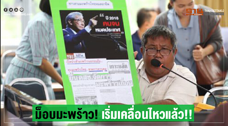 ม็อบมะพร้าว 200 คน! เริ่มเคลื่อนไหวแล้ว!!