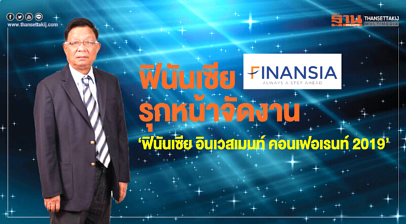 'ฟินันเซีย' รุกหน้าจัดงาน "ฟินันเซีย อินเวสเมนท์ คอนเฟอเรนท์ 2019" 'ฟินันเซีย' รุกหน้าจัดงาน "ฟินันเซีย อินเวสเมนท์ คอนเฟอเรนท์ 2019"