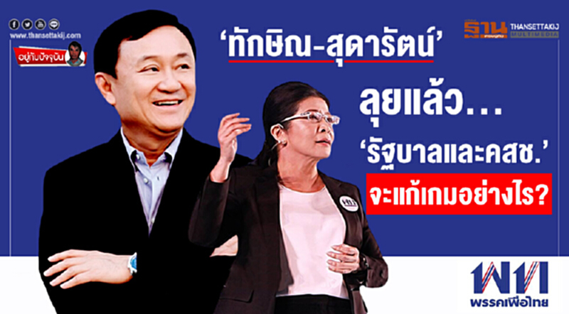 อยู่กับปัจจุบัน : ‘ทักษิณ-สุดารัตน์’ ลุยแล้ว... ‘รัฐบาลและคสช.’ จะแก้เกมอย่างไร? อยู่กับปัจจุบัน : ‘ทักษิณ-สุดารัตน์’ ลุยแล้ว... ‘รัฐบาลและคสช.’ จะแก้เกมอย่างไร?