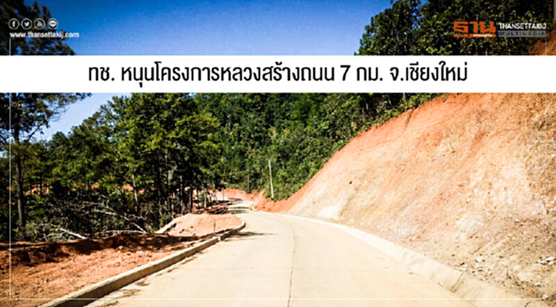 'ไทยภูเขา' เฮ! ทช. หนุนโครงการหลวงสร้างถนน 7 กม. จ.เชียงใหม่ 'ไทยภูเขา' เฮ! ทช. หนุนโครงการหลวงสร้างถนน 7 กม. จ.เชียงใหม่