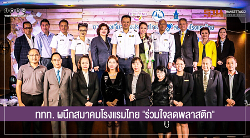 เที่ยวไทยเท่! ททท. ผนึกสมาคมโรงแรมไทย "ร่วมใจลดพลาสติก" เที่ยวไทยเท่! ททท. ผนึกสมาคมโรงแรมไทย "ร่วมใจลดพลาสติก"