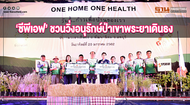 ซีพีเอฟชวนวิ่งอนุรักษ์ป่าเขาพระยาเดินธง ซีพีเอฟชวนวิ่งอนุรักษ์ป่าเขาพระยาเดินธง