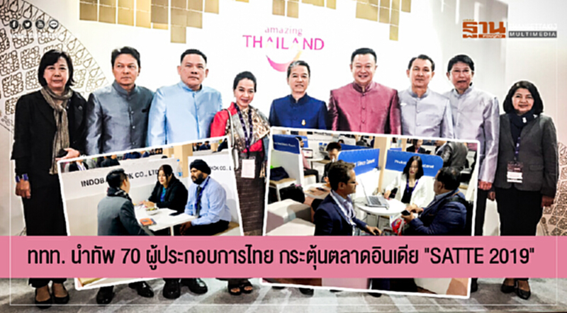 ททท. นำทัพ 70 ผู้ประกอบการไทย กระตุ้นตลาดอินเดีย "SATTE 2019" ททท. นำทัพ 70 ผู้ประกอบการไทย กระตุ้นตลาดอินเดีย "SATTE 2019"