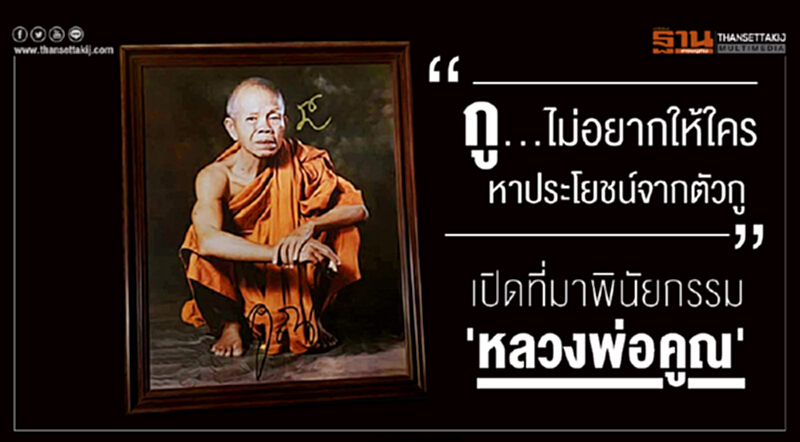 "กู...ไม่อยากให้ใครหาประโยชน์จากตัวกู" เปิดที่มาพินัยกรรม 'หลวงพ่อคูณ' "กู...ไม่อยากให้ใครหาประโยชน์จากตัวกู" เปิดที่มาพินัยกรรม 'หลวงพ่อคูณ'