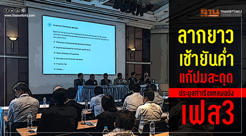 ลากยาวเช้ายันค่ำ แก้ปมสะดุดประมูลท่าเรือแหลมฉบังเฟส3 ลากยาวเช้ายันค่ำ แก้ปมสะดุดประมูลท่าเรือแหลมฉบังเฟส3