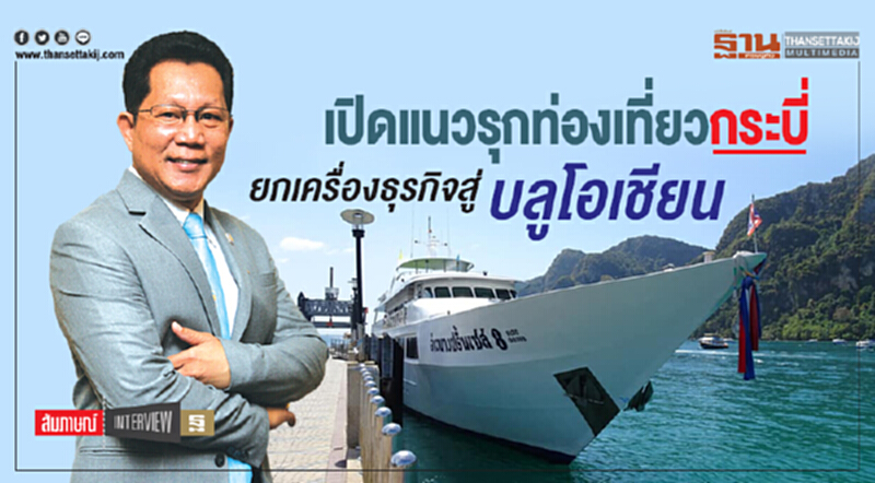 เปิดแนวรุก "ท่องเที่ยวกระบี่" ยกเครื่องธุรกิจสู่ "บลูโอเชียน" เปิดแนวรุก "ท่องเที่ยวกระบี่" ยกเครื่องธุรกิจสู่ "บลูโอเชียน"