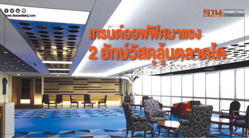 "เทรนด์ออฟฟิศ" มาแรง! "2 ยักษ์วัสดุ" ลุ้นตลาดโต "เทรนด์ออฟฟิศ" มาแรง! "2 ยักษ์วัสดุ" ลุ้นตลาดโต
