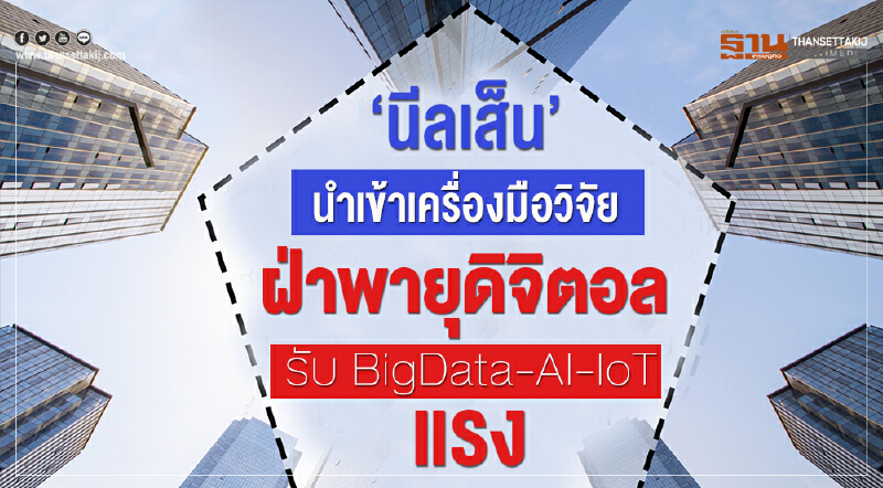 'นีลเส็น' นำเข้าเครื่องมือวิจัย ฝ่าพายุดิจิตอลรับ "Big Data-AI-IoT" แรง