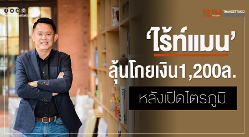 'ไร้ท์แมน' ลุ้นโกยเงิน 1,200 ล้าน หลังเปิด 'ไตรภูมิ' 'ไร้ท์แมน' ลุ้นโกยเงิน 1,200 ล้าน หลังเปิด 'ไตรภูมิ'