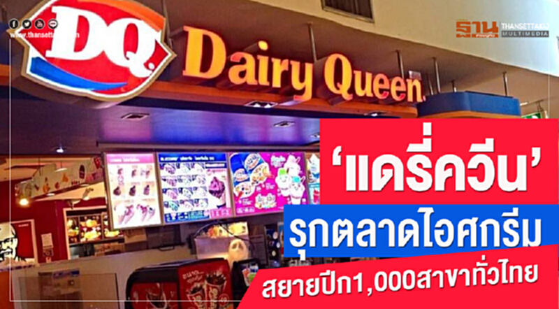 'แดรี่ควีน' รุกตลาดไอศกรีม สยายปีก 1,000 สาขาทั่วไทย 'แดรี่ควีน' รุกตลาดไอศกรีม สยายปีก 1,000 สาขาทั่วไทย