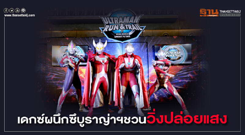 เดกซ์ผนึกซึบูราญ่าฯชวนวิ่งปล่อยแสง เดกซ์ผนึกซึบูราญ่าฯชวนวิ่งปล่อยแสง