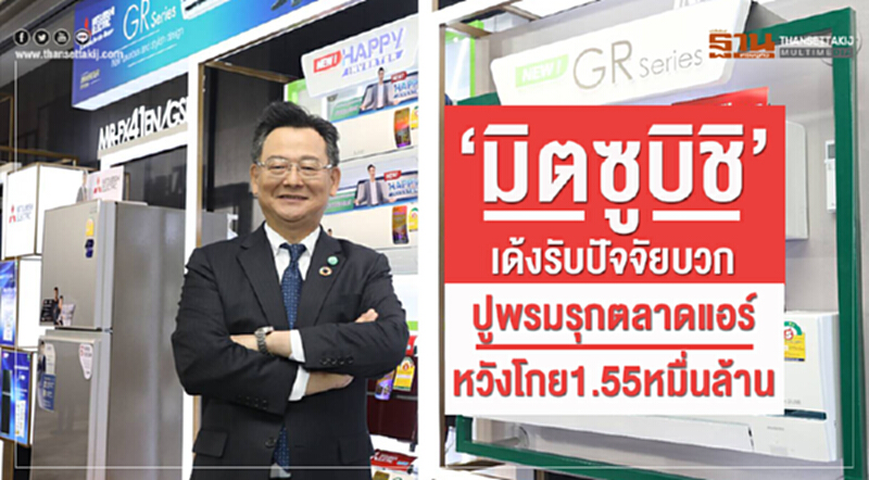 'มิตซูบิชิ' เด้งรับปัจจัยบวก ปูพรมรุกตลาดแอร์ หวังโกย 1.55 หมื่นล้าน 'มิตซูบิชิ' เด้งรับปัจจัยบวก ปูพรมรุกตลาดแอร์ หวังโกย 1.55 หมื่นล้าน