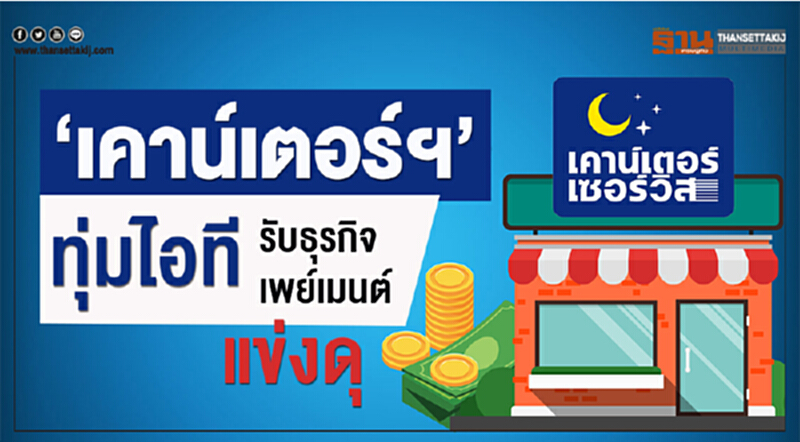 'เคาน์เตอร์ฯ' ทุ่มไอที! รับธุรกิจเพย์เมนต์แข่งดุ 'เคาน์เตอร์ฯ' ทุ่มไอที! รับธุรกิจเพย์เมนต์แข่งดุ