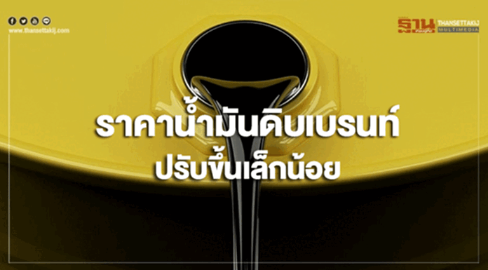 ราคาน้ำมันดิบเบรนท์ปรับขึ้นเล็กน้อย ราคาน้ำมันดิบเบรนท์ปรับขึ้นเล็กน้อย