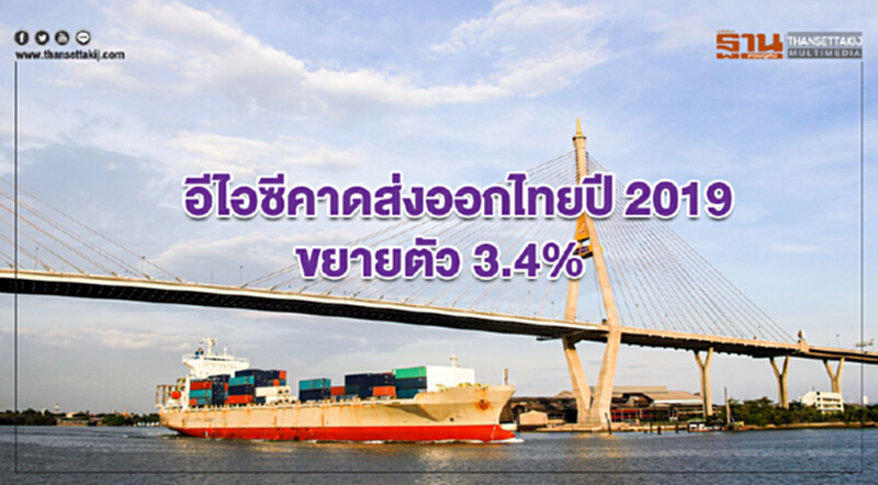 อีไอซีคาดส่งออกไทยปี 2019 ขยายตัว 3.4% อีไอซีคาดส่งออกไทยปี 2019 ขยายตัว 3.4%