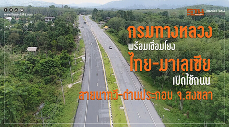 กรมทางหลวงพร้อมเชื่อมโยงระหว่างประเทศ เปิดใช้ "ถนนสายนาทวี-ด่านประกอบ" จ.สงขลา กรมทางหลวงพร้อมเชื่อมโยงระหว่างประเทศ เปิดใช้ "ถนนสายนาทวี-ด่านประกอบ" จ.สงขลา