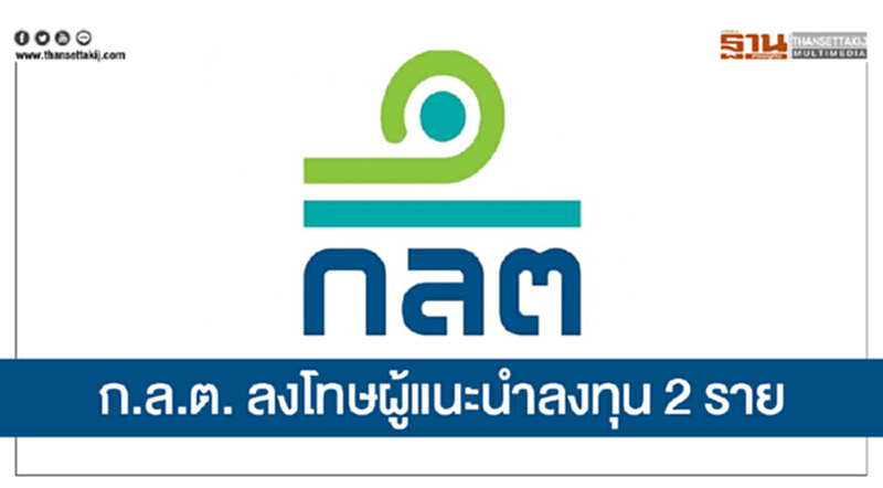 ก.ล.ต. ลงโทษผู้แนะนำลงทุน 2 ราย! ฐานใช้บัญชีหลักทรัพย์ผู้ลงทุนซื้อขายหลักทรัพย์เพื่อตนเอง ก.ล.ต. ลงโทษผู้แนะนำลงทุน 2 ราย! ฐานใช้บัญชีหลักทรัพย์ผู้ลงทุนซื้อขายหลักทรัพย์เพื่อตนเอง