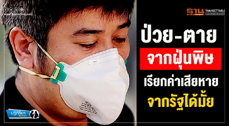ปฏิกิริยา : ป่วย-ตายจากฝุ่นพิษ เรียกค่าเสียหายจากรัฐได้มั้ย ปฏิกิริยา : ป่วย-ตายจากฝุ่นพิษ เรียกค่าเสียหายจากรัฐได้มั้ย