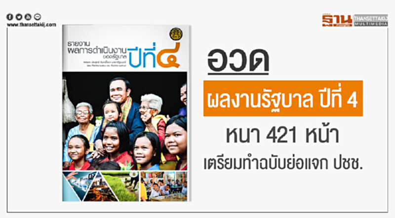 อวด "ผลงานรัฐบาล ปีที่ 4" หนา 421 หน้า เตรียมทำฉบับย่อแจก ปชช. อวด "ผลงานรัฐบาล ปีที่ 4" หนา 421 หน้า เตรียมทำฉบับย่อแจก ปชช.