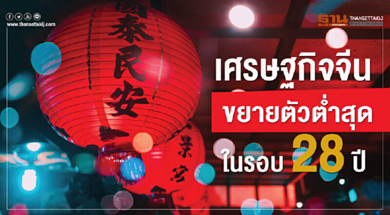 "เศรษฐกิจจีน" ขยายตัวต่ำสุดในรอบ 28 ปี!! "เศรษฐกิจจีน" ขยายตัวต่ำสุดในรอบ 28 ปี!!