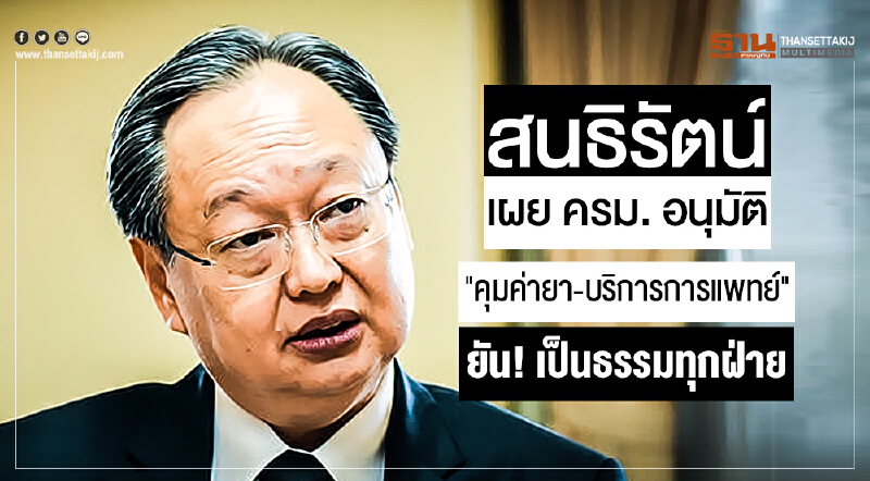 'สนธิรัตน์' เผย ครม. อนุมัติ "คุมค่ายา-บริการการแพทย์" ยัน! เป็นธรรมทุกฝ่าย
