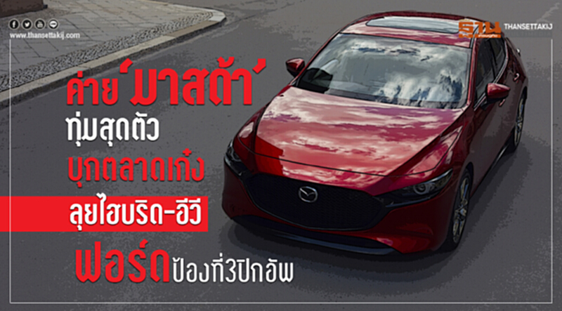 "มาสด้า"ประกาศลุยไฮบริด-อีวี "ฟอร์ด"ป้องที่3ปิกอัพ "มาสด้า"ประกาศลุยไฮบริด-อีวี "ฟอร์ด"ป้องที่3ปิกอัพ