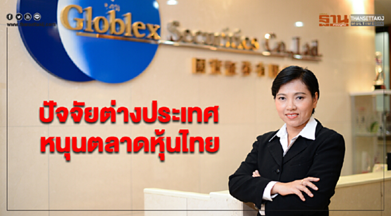 “โกลเบล็ก” ชี้ปัจจัยต่างประเทศหนุนตลาดหุ้นไทย ให้กรอบดัชนี 1,565 – 1,605 จุด “โกลเบล็ก” ชี้ปัจจัยต่างประเทศหนุนตลาดหุ้นไทย ให้กรอบดัชนี 1,565 – 1,605 จุด