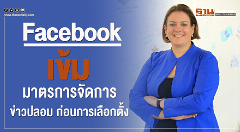 Facebook เข้ม! มาตรการจัดการข่าวปลอม ก่อนการเลือกตั้ง Facebook เข้ม! มาตรการจัดการข่าวปลอม ก่อนการเลือกตั้ง